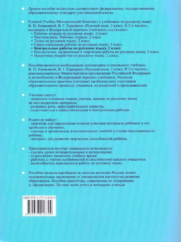 Русский язык 2 класс. Контрольные работы. Часть 2. К новому учебнику. ФГОС НОВЫЙ