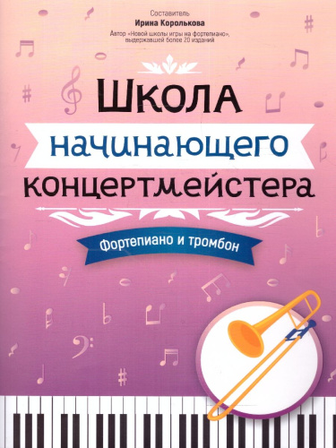 Школа начинающего концертмейстера. Фортепиано и тромбон