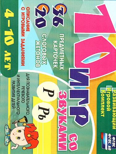 10 игр со звуками Р, Рь для познавательного, речевого и интеллектуального развития детей 4-10 лет