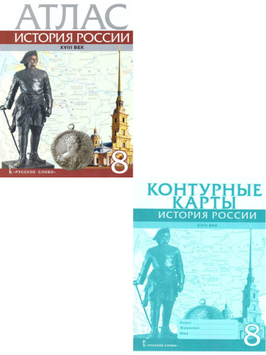 Комплект Атлас и Контурные карты по истории России 8 класс. ХVIII век ИКС
