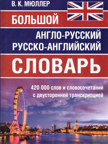 Большой англо-русский и русско-английский словарь. 420 000 слов и словосочетаний с двусторонней транскрипцией