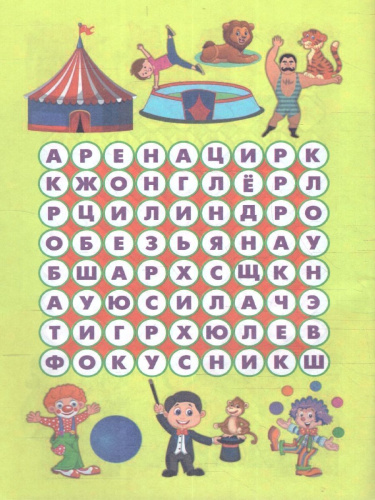 Филворды "Мир человека": для детей 7-8 лет
