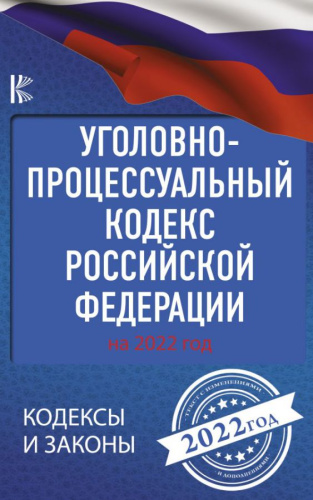 Уголовно-процессуальный кодекс Российской Федерации на 2022 год. Кодексы и законы