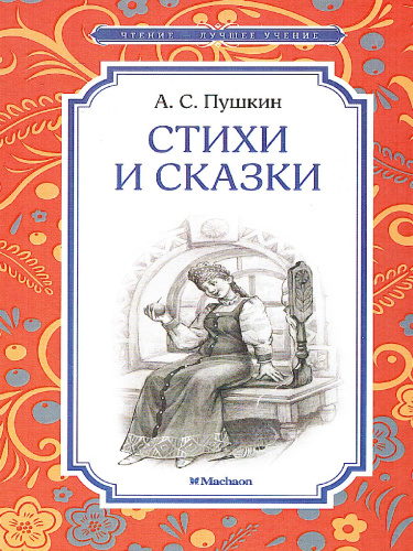 Стихи и сказки. Пушкин