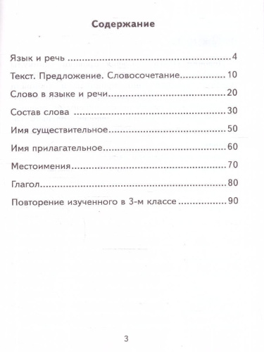 Русский язык 3 класс. Контрольное списывание с разноуровневыми заданиями. К учебнику В. П. Канакиной