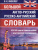 Большой англо-русский и русско-английский словарь. 420 000 слов и словосочетаний с двусторонней транскрипцией Большой англо-русский и русско-английский словарь. 420 000 слов и словосочетаний с двусторонней транскрипцией