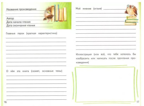 Читательский дневник школьника. Летний. Круглый отличник