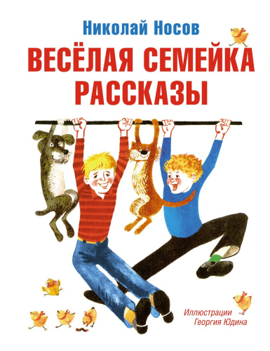 Весёлая семейка. Рассказы (илл. Г. Юдина)Все приключения Незнайки(Махаон)