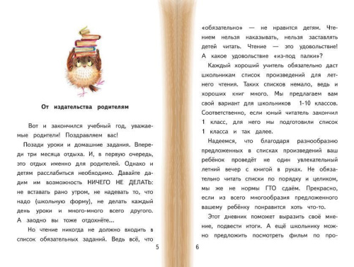 Читательский дневник школьника. Летний. Круглый отличник