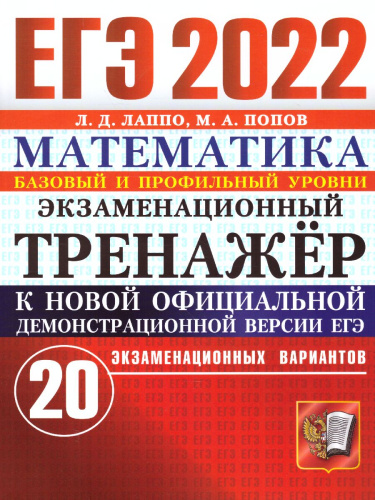 ЕГЭ 2022 Математика 20 вариантов