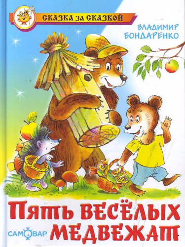 Пять весёлых медвежат