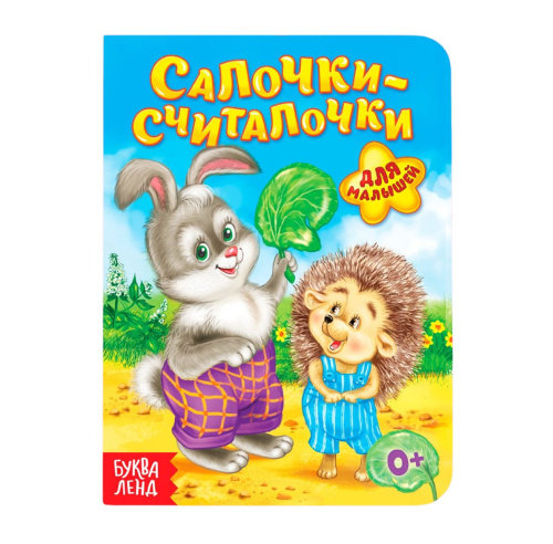 Книга картонная "Салочки-считалочки"