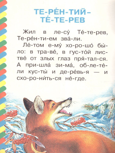 Сказки о животных /Сам читаю по слогам