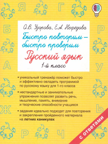 Русский язык 1 класс. Быстро повторим - быстро проверим