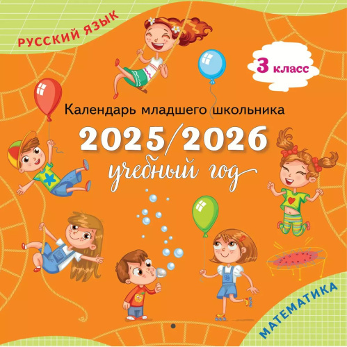 Календарь младшего школьника. 3 класс. 2025/2026 учебный год