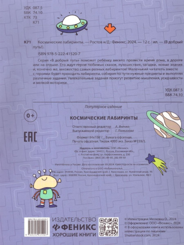 Космические лабиринты. В добрый путь!