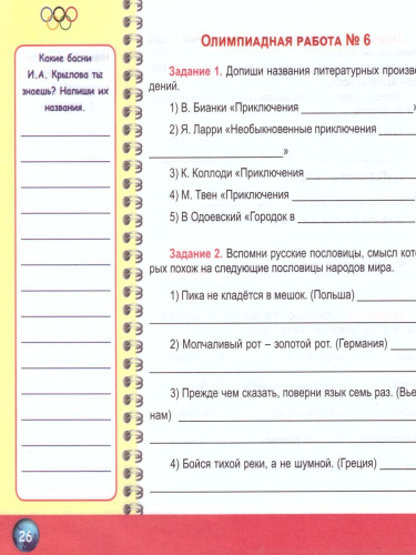 Литературное чтение 4 класс. Олимпиадная тетрадь