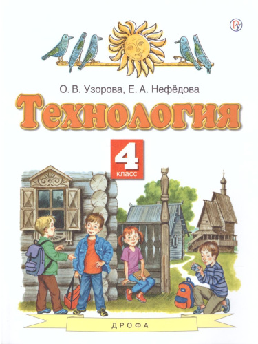 Технология 4 класс. Учебник. ФГОС