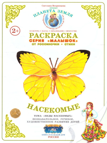 Раскраска Малышок "Насекомые"
