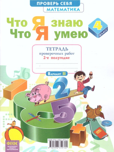 Математика 4 класс. Что я знаю. Что я умею. Тетрадь проверочных работ. Часть 2. ФГОС
