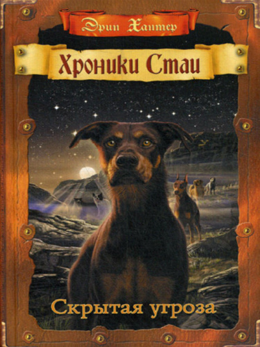 Скрытая угроза