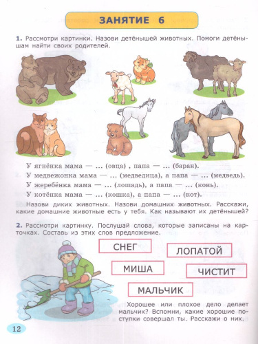 Я учусь говорить правильно 6-7 лет. Рабочая тетрадь. ФГОС ДО
