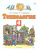Технология 4 класс. Учебник. ФГОС