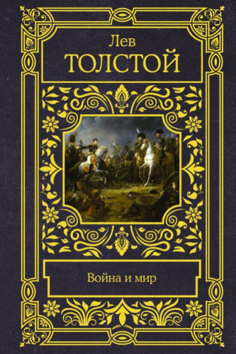 Война и мир /Все в одном томе