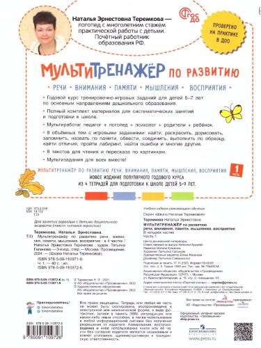Мультитренажёр по развитию речи, внимания, памяти, мышления. Часть 1. Осень