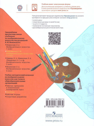 Изобразительное искусство 2 класс. Искусство и ты. Учебник. ФГОС