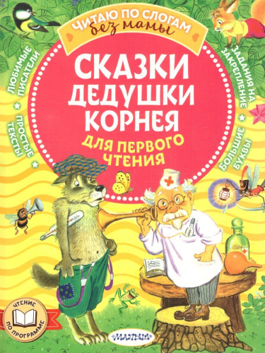 Сказки дедушки Корнея для первого чтения. Чуковский К.И. /ЧитБезМамыПоСлогам
