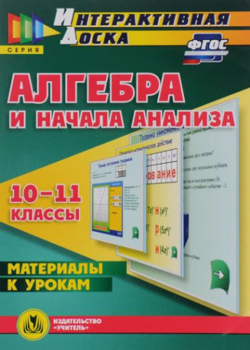 Диск Алгебра и начала анализа 10-11 класс Материалы к урокам (CD)