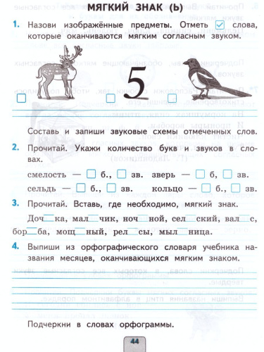 Проверочные работы по Русскому языку 2 класс. К учебнику Канакиной В.П., Горецкого В.Г. "Русский язык". ФГОС