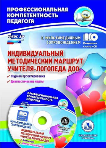 Индивидуальный методический маршрут учителя-логопеда ДОО. Книга +CD