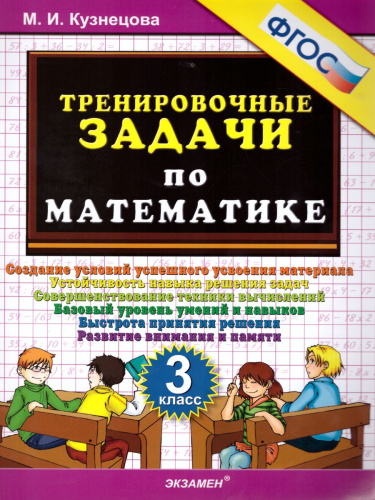 Тренировочные задачи по Математике 3 класс. ФГОС