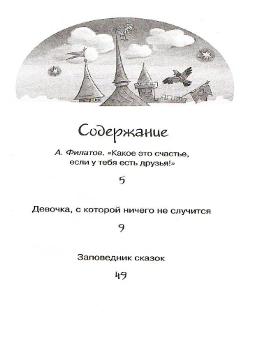 Девочка, с которой ничего не случится / Чтение - лучшее учение