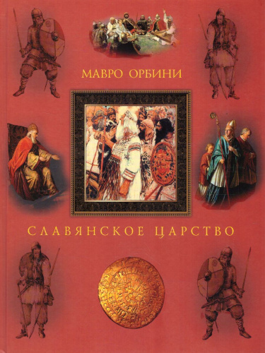Славянское царство. Происхождение славян и распространение их господства,