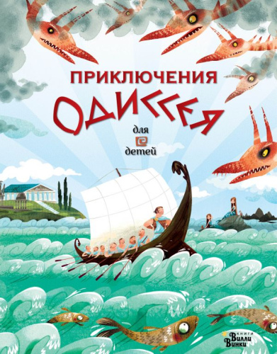 Приключения Одиссея. Милбурн А., ван Донинк С. /Любимые мифы и сказки для детей
