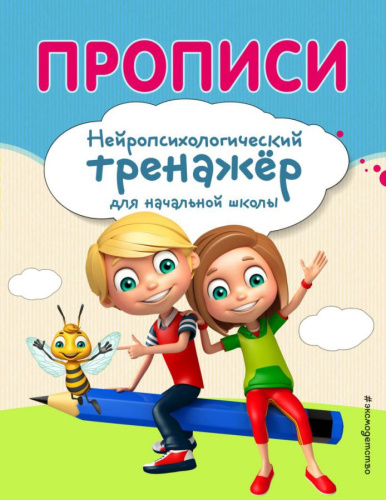 Прописи /Занимаемся с нейропсихологом