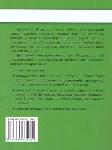 Психологическая азбука. Программа развивающих занятий в 1 классе