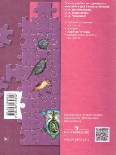 Биология 9 класс. Рабочая тетрадь к учебнику Пономаревой. ФГОС