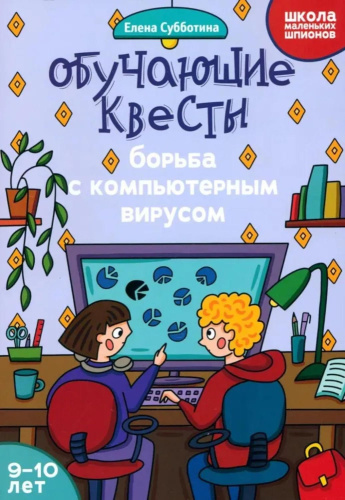 Обучающие квесты: борьба с компьютерныи вирусом. 9-10 лет