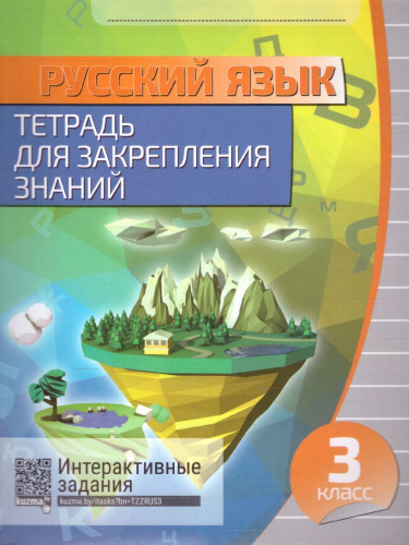 Русский язык 3 класс. Тетрадь для закрепления знаний