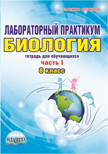 Биология 8 класс. Лабораторный практикум. Часть 1. Тетрадь для обучающихся