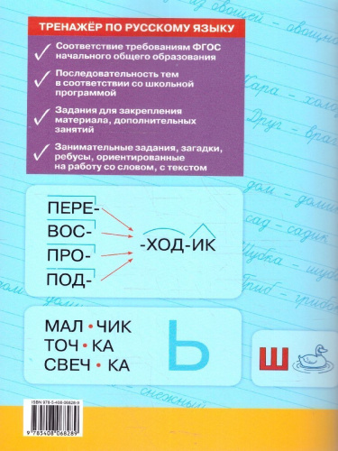 Тренажёр по русскому языку 2 класс.