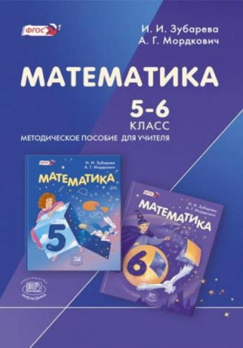 Математика 5-6 класс. Методическое пособие