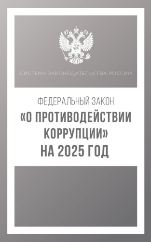 Федеральный закон "О противодействии коррупции" на 2025 год