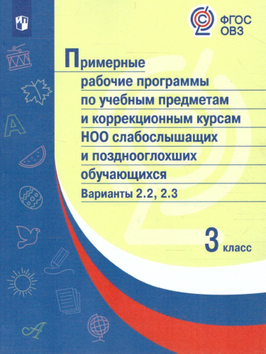 Примерные рабочие программы по учебным предметам и коррекционным курсам НОО слабослышащих обучающихся 3 класс. Вариант 2.2.,2.3.