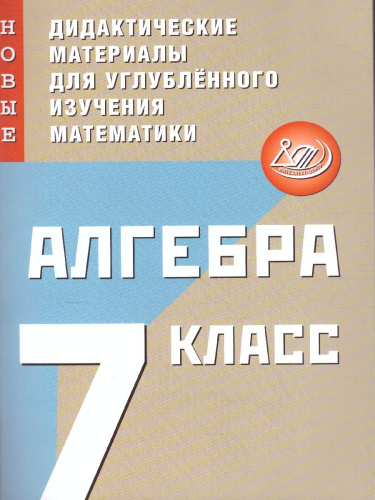 Алгебра 7 класс. Новые дидактические материалы для углублённого изучения математики