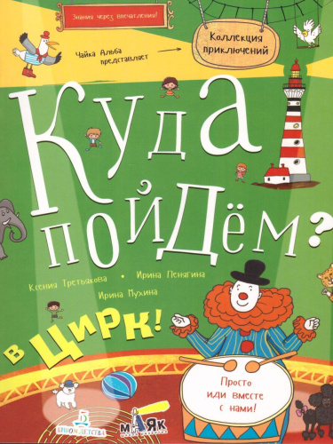Куда пойдем? В цирк!